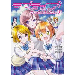 ヨドバシ Com ラブライブ School Idol Diary ｓｐｅｃｉａｌ ｅｄｉｔｉｏｎ 01 1 電撃コミックスｎｅｘｔ コミック 通販 全品無料配達