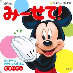 みーせて!ミッキーのあかちゃんえほん 0さいから(ディズニーえほん文庫) [絵本]