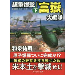 超重爆撃「富嶽」大編隊<下> [文庫]