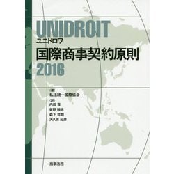 UNIDROIT 国際商事契約原則2016 [単行本]