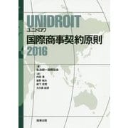 UNIDROIT 国際商事契約原則2016 [単行本]