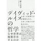 デイヴィッド・ルイスの哲学-なぜ世界は複数存在するのか [単行本]