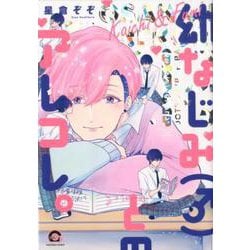 幼なじみ（♂）とのアレコレ。（GUSH COMICS） [コミック]