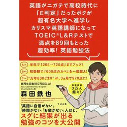 ヨドバシ Com 英語がニガテで高校時代に E判定 だったボクが超有名大学へ進学しカリスマ英語講師になってtoeic R L Rテストで満点を87回もとった 超効率 英語勉強法 単行本 通販 全品無料配達