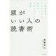 頭がいい人の読書術 [単行本]