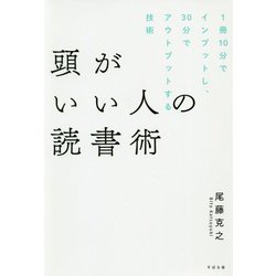 頭がいい人の読書術 [単行本]
