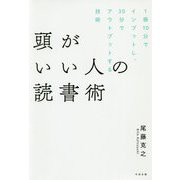 頭がいい人の読書術 [単行本]