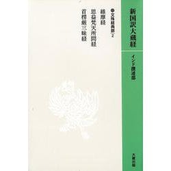 OD版 新国訳大蔵経（インド撰述部）【文殊経典部】9-2 維摩経・思益梵天所問経 他（カバー装）（文殊経典部） [全集叢書]