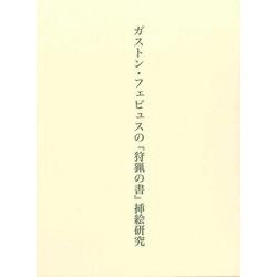 ガストン・フェビュスの「狩猟の書」挿絵研究 [単行本]
