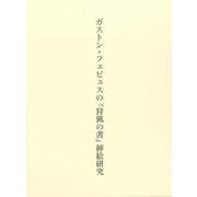 ガストン・フェビュスの「狩猟の書」挿絵研究 [単行本]