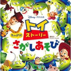 トイ・ストーリー　たっぷり！　さがしあそび　（ディズニーブックス） [ムックその他]
