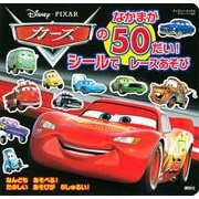 カーズのなかまが50だい！　シールで　レースあそび　（ディズニーブックス）(ディズニーシール絵本) [絵本]