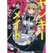 ヤンキーやめろ。メイドにしてやる(講談社ラノベ文庫) [文庫]