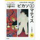 ジュニア版もっと知りたい世界の美術 4 ピカソとマティス [単行本]