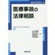 医療事故の法律相談(最新青林法律相談) [全集叢書]