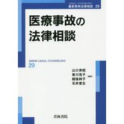 医療事故の法律相談(最新青林法律相談) [全集叢書]