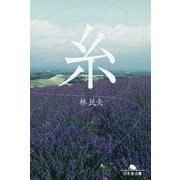 糸(幻冬舎文庫) [文庫]