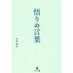 悟りの言葉 [単行本]