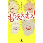 もうええわ！ [単行本]