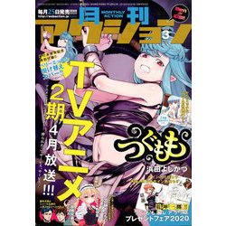 月刊 アクション 2020年 03月号 [雑誌]