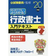 はじめてでもよくわかる！行政書士入門テキスト '20年版 [単行本]