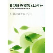 B型肝炎被害とは何か-感染拡大の真相と被害者救済 [単行本]