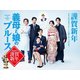 義母と娘のブルース 2020年 謹賀新年スペシャル [Blu-ray Disc]