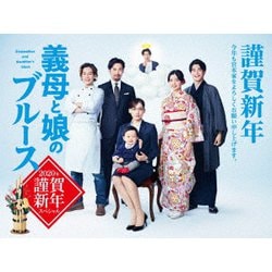 義母と娘のブルース 2020年 謹賀新年スペシャル [DVD]