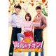 最高のチキン～夢を叶える恋の味～ DVD-BOX1 [DVD]