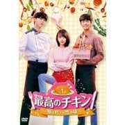 最高のチキン～夢を叶える恋の味～ DVD-BOX1