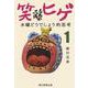 笑ってる場合かヒゲ―水曜どうでしょう的思考〈1〉 [単行本]