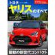 ニューモデル速報 第591弾 トヨタ ヤリス のすべて [ムックその他]