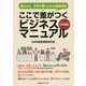 ここで差がつくビジネスマニュアル 日本語版-覚えよう、日本で働くための基礎知識（ベストセレクト 881） [単行本]
