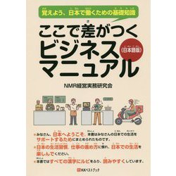 ヨドバシ Com ここで差がつくビジネスマニュアル 日本語版 覚えよう 日本で働くための基礎知識 ベストセレクト 1 単行本 通販 全品無料配達