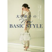 大草直子のNew BASIC STYLE-理論派スタイリストが私服で解説！ベーシックがいつも、いつまでも新しい理由 [単行本]