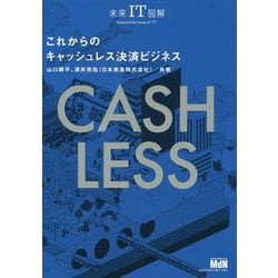 未来IT図解 これからのキャッシュレス決済ビジネス [単行本]