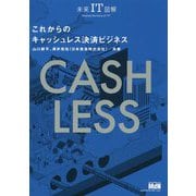未来IT図解 これからのキャッシュレス決済ビジネス [単行本]