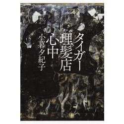 タイガー理髪店心中 [単行本]