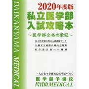 私立医学部入試攻略本 2020年度版-医学部合格の栄冠 [単行本]