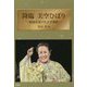 降臨美空ひばり-昭和を奏でた天才歌姫 [単行本]