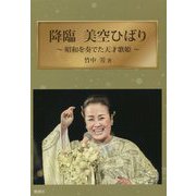 降臨美空ひばり-昭和を奏でた天才歌姫 [単行本]