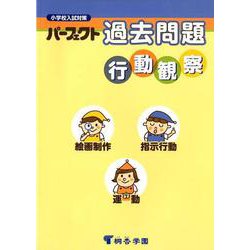 パーフェクト過去問題行動観察-小学校入試対策 絵画制作・運動・指示行動 [単行本]