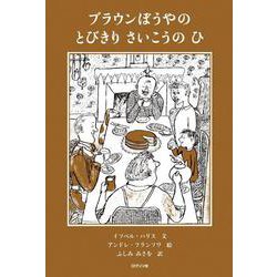ブラウンぼうやのとびきりさいこうのひ [絵本]