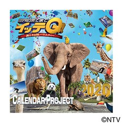 イッテQ！カレンダー卓上 2020 [カレンダー]