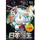 映画ドラえもん 新・のび太の日本誕生 [DVD]