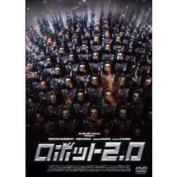 ロボット2.0 [DVD]