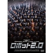 ロボット2.0