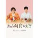 きのう何食べた?正月スペシャル2020 [Blu-ray Disc]