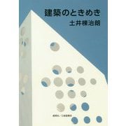 建築のときめき [単行本]