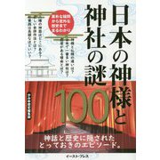 日本の神様と神社の謎100―神話と歴史に隠されたとっておきのエピソード。 [単行本]